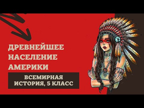 Видео: Древнейшее население Америки | История Древнего мира, 5 класс