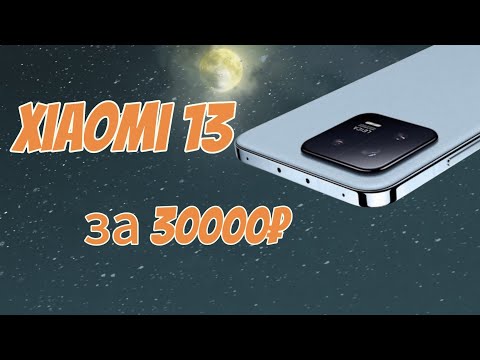 Видео: XIAOMI 13 ЗА 30000 РУБЛЕЙ ЕЩЕ И КОМПАКТ