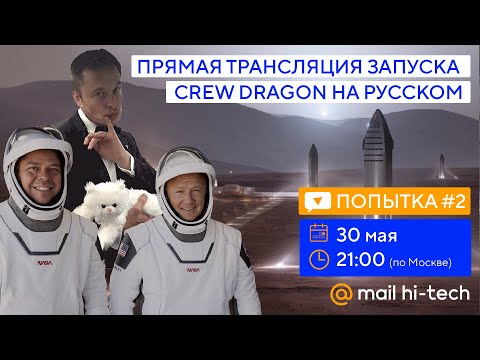 Видео: Запуск Crew Dragon SpaceX Илона Маска 30 мая 2020 в прямом эфире на русском языке