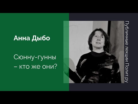 Видео: Аннa Дыбо. Сюнну-гунны – кто же они?