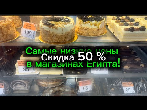 Видео: Самые низкие цены в магазинах в Египте!Скидки 50 процентов 