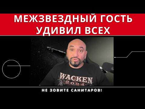 Видео: ОУМУАМУА: ЗАГАДОЧНЫЙ ПРИШЕЛЕЦ СО ЗВЕЗД // ЧТО ЭТО БЫЛО НА САМОМ ДЕЛЕ?