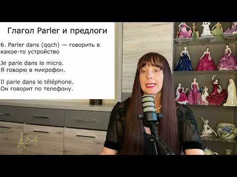 Видео: Французский язык. Глагол PARLER-ГОВОРИТЬ, его предлоги и устойчивые выражения. Уровень А1-В1.Часть-4