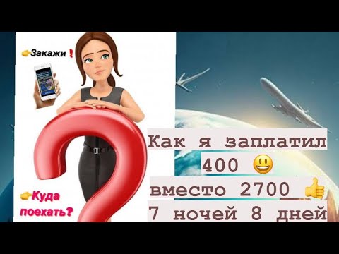 Видео: 👉Travorium ❗️ОТЗЫВ❗️Как это работает❓Как заплатил 4️⃣0️⃣0️⃣ 💵❗️вместо 2700$ ❓Как заказать❓#travorium