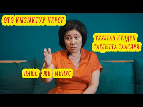 Видео: ТУУЛГАН КҮН ТАГДЫРЫҢА ТААСИР БЕРЕТ! ӨТӨ КЫЗЫК Жаркын жакта же жаман жагындасыңбы бил. Сюцай число