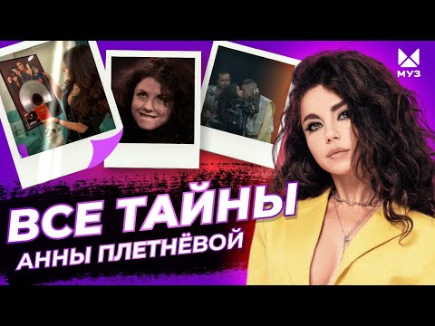 Видео: Без латекса. Тайны Анны Плетнёвой | Документальный фильм