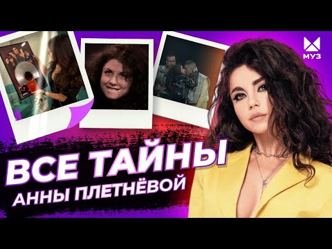 Видео: Без латекса. Тайны Анны Плетнёвой | Документальный фильм