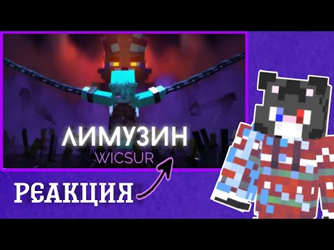 Видео: РЕАКЦИЯ : WICSUR/БИСКАС - ЛИМУЗИН (Премьера клипа) @BISKASYT