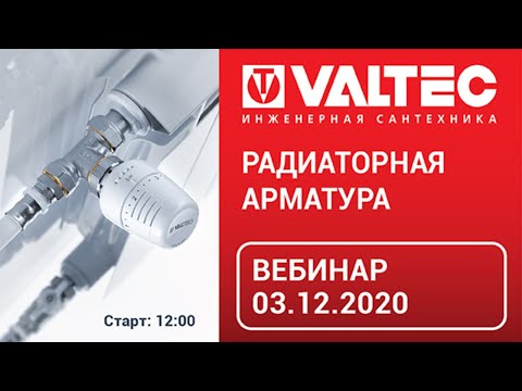 Видео: Радиаторная арматура - вебинар 03.12.20