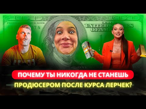 Видео: Бывший инфопродюсер разбирает манипуляции на вебинаре Лерчек по продюсированию