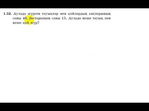 Видео: 9 сынып. Алгебра. 1.52 есеп. Мәтін есепті екі айнымалысы бар теңдеулер жүйесін құрып, шығару.