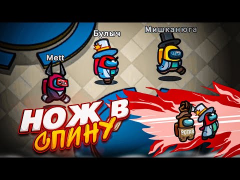 Видео: ЭТО БЫЛ НОЖ В СПИНУ! КТО ПРЕДАТЕЛЬ В ЭТОТ РАЗ?! (AMONG US)