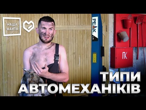 Видео: Типи Автомеханіків - впізнаємо кожного (Наша Файта 2020)