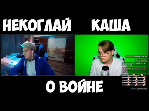 Видео: КАША И НЕКОГЛАЙ СНОВА ОБСУЖДАЮТ ПОЛИТИКУ +ЧАТ #kussia #каша #рофлыкаши