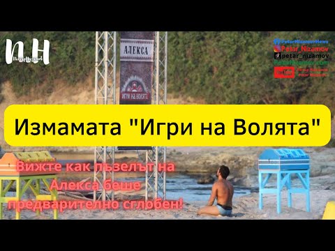 Видео: Измамата "Игри на Волята" : Вижте как пъзелът на Алекса беше предварително сглобен!