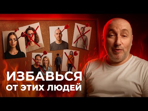 Видео: 5 САМЫХ ОПАСНЫХ типов людей ! Избавься от этих людей раз и навсегда !