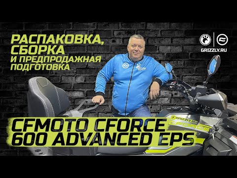 Видео: Распаковка, Сборка, Предпродажная подготовка CFMOTO CFORCE 600 Advanced EPS