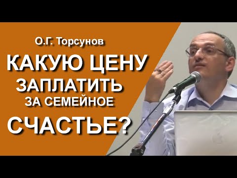 Видео: На что можно рассчитывать в современной семье? Какую цену придется заплатить за семейное счастье?