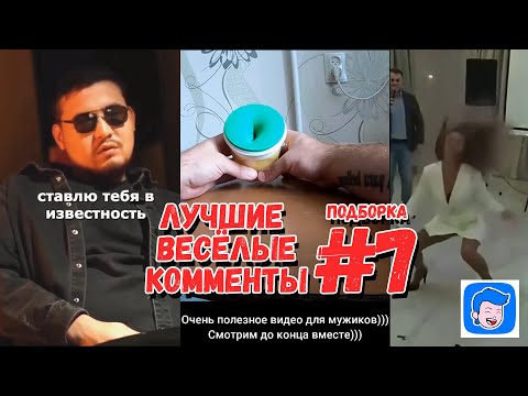 Видео: Я РЖАЛ ДО СЛЕЗ 10 Минут😂  ЛУЧШИЕ СМЕШНЫЕ ВИДЕО с ВЕСЁЛЫМИ КОММЕНТАМИ 🤣 Подборка №7