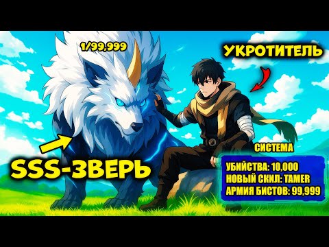 Видео: После Зачистки 10,000 Монстров Он Открыл Скилл Приручателя И Подчинил Зверей SSS - Пересказ Манхвы