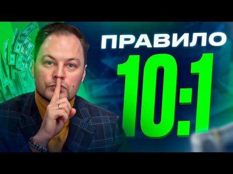 Видео: Китайский секрет накопления денег. Правило 10:1