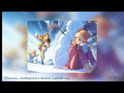 Видео: ANNA ASTI ~ Звенит январская вьюга 🤍 (speed up / ускоренная версия)