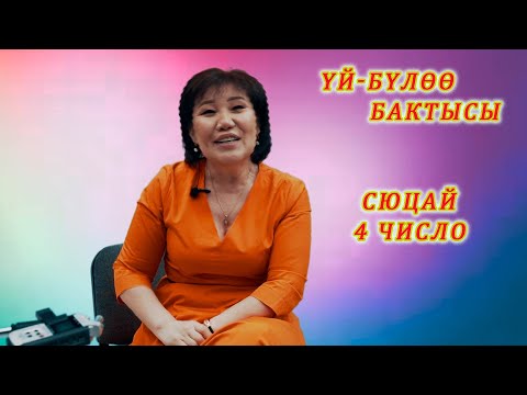 Видео: ӨТӨ КЫЗЫК! СЮЦАЙ 4 число ҮЙ БҮЛӨӨ БАКТЫСЫ. 4,13, 22, 31де туулгандар СӨЗСҮЗ КӨРГҮЛӨ!