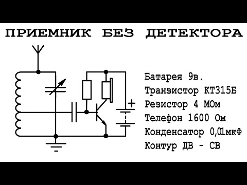 Видео: Как сделать ПРИЕМНИК БЕЗ ДЕТЕКТОРА из самодельных деталей