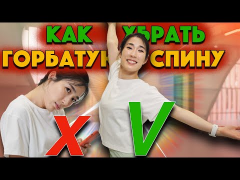 Видео: КАК УБРАТЬ ГОРБАТУЮ СПИНУ. 10 МИНУТ ЛЕГКИХ УПРАЖНЕНИЙ