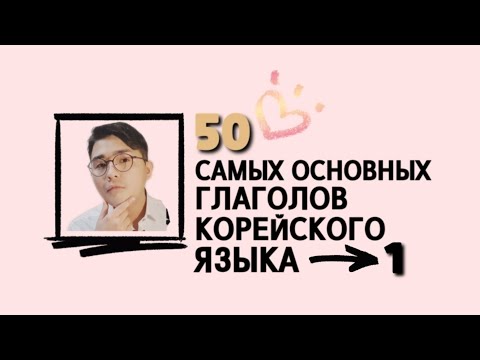 Видео: 50 Основных глаголов корейского языка - 1 часть, аудиозапись корейский язык