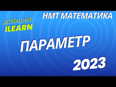 Видео: НМТ МАТЕМАТИКА | ПАРАМЕТР з Домашок iLearn 2023