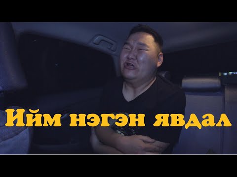 Видео: Ийм нэгэн явдал