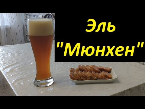 Видео: Эль "Мюнхен"