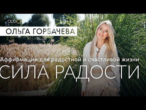 Видео: ОЛЬГА ГОРБАЧЕВА — CИЛА АФФИРМАЦИЙ | Сила Радости