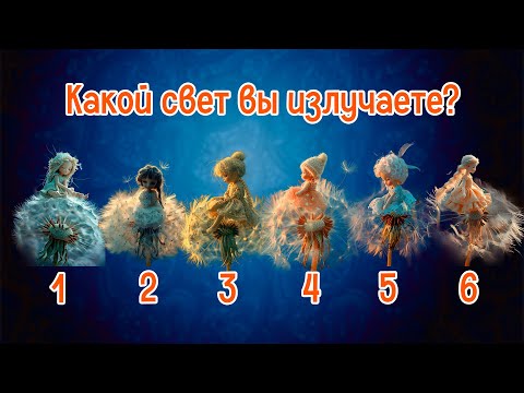 Видео: Какой свет вы излучаете? | Выберите фею!