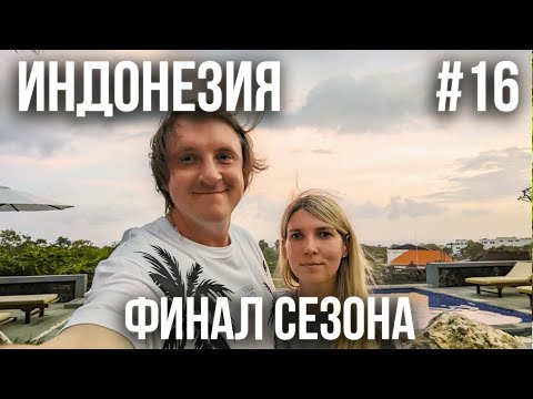 Видео: ИНДОНЕЗИЯ 2025 #16. WHITE ROCK BEACH CLUB. МЕЛАСТИ. ЛЕТИМ ЧЕРЕЗ ШАНХАЙ. ПЕРЕЛЕТ CHINA EASTERN