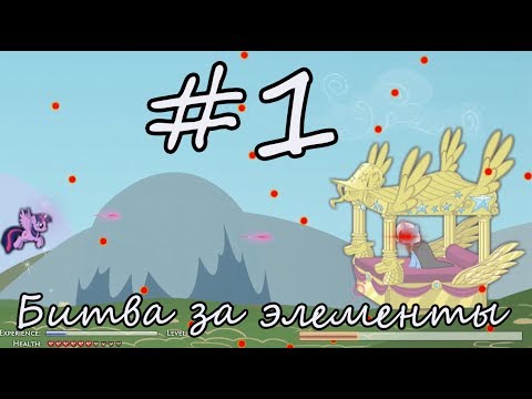 Видео: My little pony/ БИТВА ЗА ЭЛЕМЕНТЫ #1/ прохождение от LittleToys
