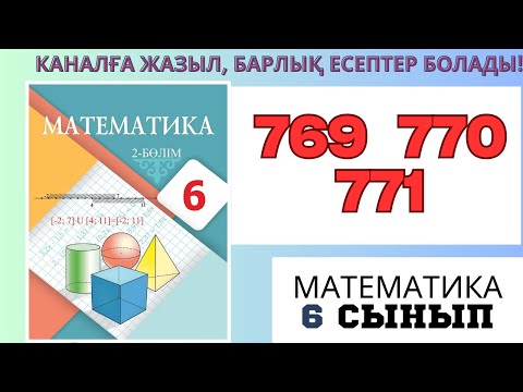 Видео: Математика 6 сынып! 3 тоқсан! 769. 770. 771 есептер #матем #математика #shortvideo