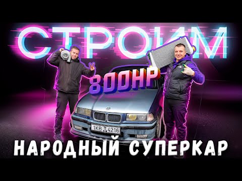 Видео: НАРОДНЫЙ СУПЕРКАР | Суперкар не может быть дизельный. Серия 1