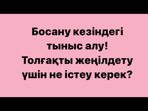 Видео: Босану кезіндегі демалу.Толғақты жеңілдету/ дыхание в родах/как дышать при схватках/