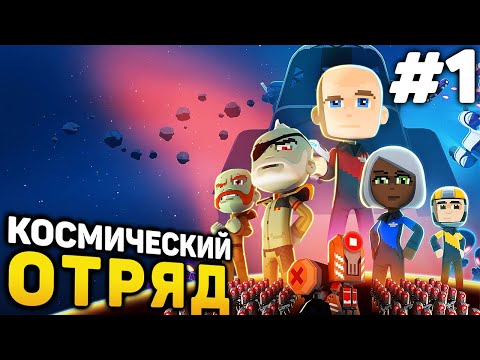 Видео: КОСМИЧЕСКИЙ ОТРЯД! - Space Crew прохождение #1 (от 08.03.2024)