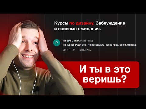 Видео: Заблуждение про прохождение курсов дизайнером | Skillbox, GeekBrains, Нетология и прочие