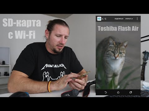 Видео: Toshiba Flash Air: карта памяти с Wi-Fi для камер, где его нет. Пример на Canon 5D (первопятак).