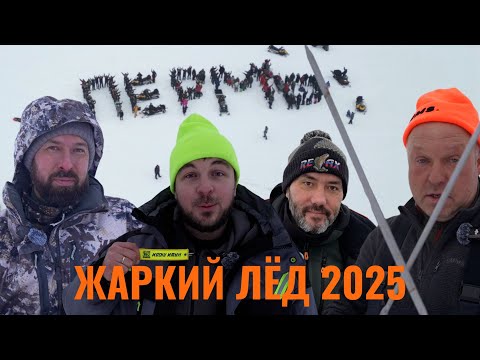 Видео: ЖАРКИЙ ЛЁД 2025 | ПЕРМЬ | НАШИ, ВЫ – ЛУЧШИЕ!