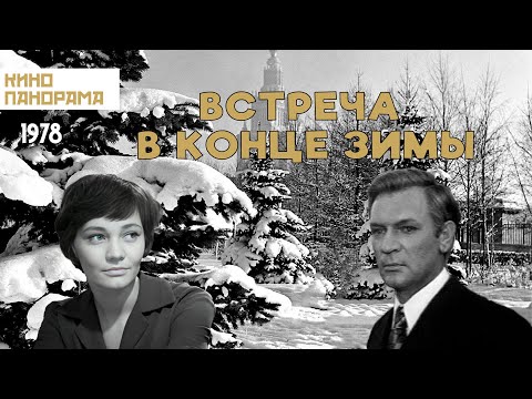 Видео: Встреча в конце зимы (1978 год) драма