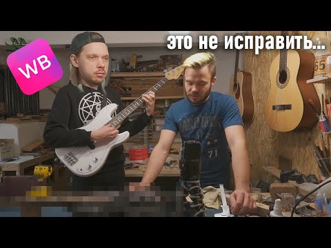 Видео: Реакция гитарных мастеров на ГИТАРЫ из WILDBERRIES | Всё ужасно?