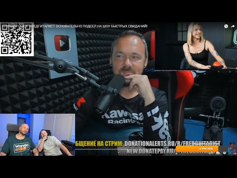 Видео: ГАПОН И ВАСЯШ СМОТРЯТ ФРЕДГИТАРИСТА! КРИНЖ И СМЕХ НА ШОУ БЫСТРЫХ СВИДАНИЙ!