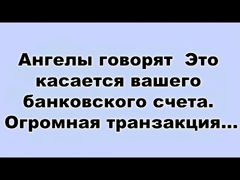 Видео: Ангелы говорят  Это касается вашего банковского счета  Огромная транзакция...