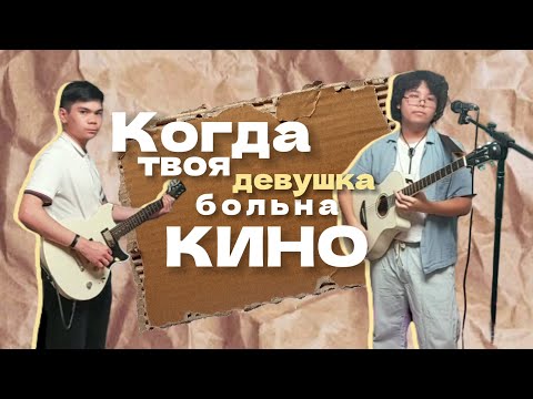 Видео: Когда твоя девушка больна - Кино • Дуэт cover