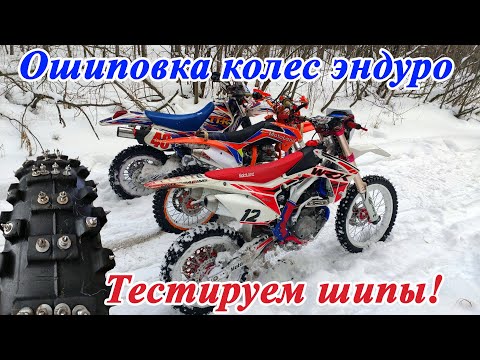 Видео: Тестируем самодельные шипы! Снег и лед - не проблема! Yamaha TTR250, Motoland WRX450, WRX250KT.